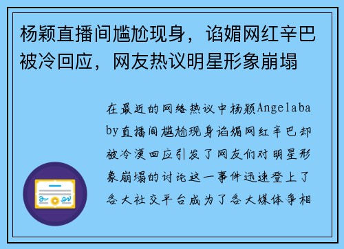 杨颖直播间尴尬现身，谄媚网红辛巴被冷回应，网友热议明星形象崩塌