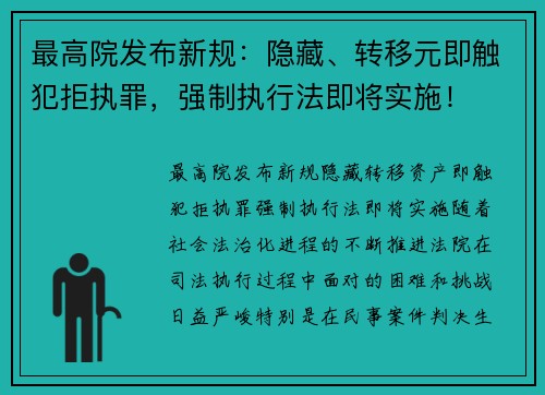 最高院发布新规：隐藏、转移元即触犯拒执罪，强制执行法即将实施！
