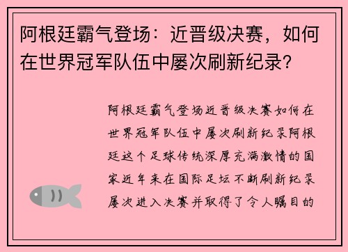 阿根廷霸气登场：近晋级决赛，如何在世界冠军队伍中屡次刷新纪录？