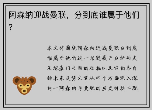 阿森纳迎战曼联，分到底谁属于他们？