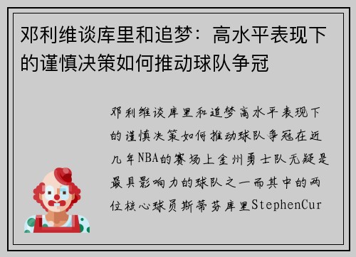 邓利维谈库里和追梦：高水平表现下的谨慎决策如何推动球队争冠