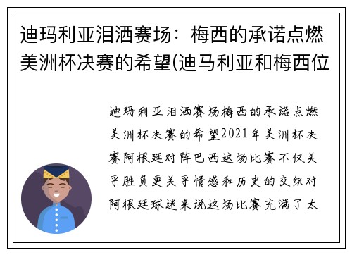 迪玛利亚泪洒赛场：梅西的承诺点燃美洲杯决赛的希望(迪马利亚和梅西位置)
