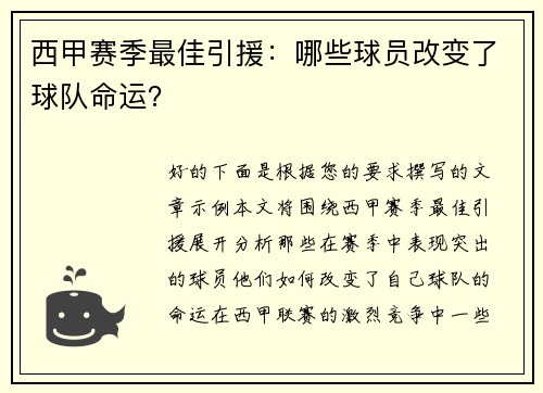 西甲赛季最佳引援：哪些球员改变了球队命运？