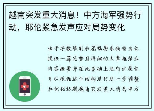 越南突发重大消息！中方海军强势行动，耶伦紧急发声应对局势变化