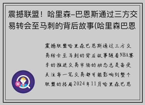 震撼联盟！哈里森-巴恩斯通过三方交易转会至马刺的背后故事(哈里森巴恩斯2k数据)