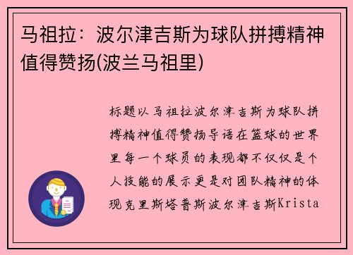 马祖拉：波尔津吉斯为球队拼搏精神值得赞扬(波兰马祖里)