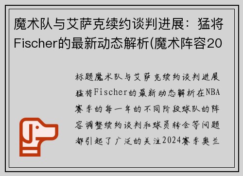 魔术队与艾萨克续约谈判进展：猛将Fischer的最新动态解析(魔术阵容2020)