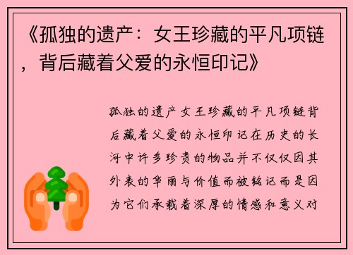 《孤独的遗产：女王珍藏的平凡项链，背后藏着父爱的永恒印记》