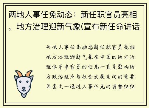 两地人事任免动态：新任职官员亮相，地方治理迎新气象(宣布新任命讲话)