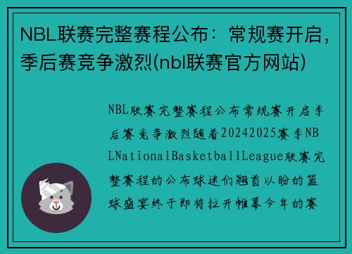 NBL联赛完整赛程公布：常规赛开启，季后赛竞争激烈(nbl联赛官方网站)