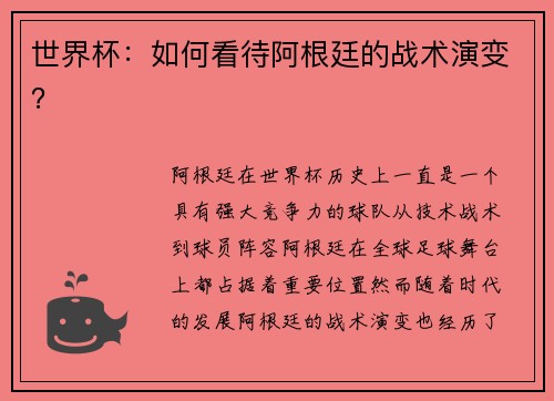 世界杯：如何看待阿根廷的战术演变？