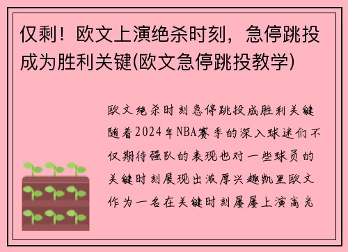 仅剩！欧文上演绝杀时刻，急停跳投成为胜利关键(欧文急停跳投教学)