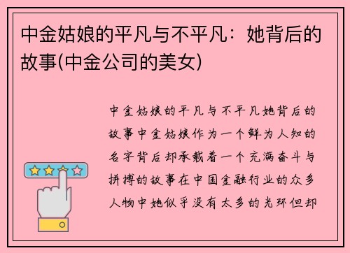 中金姑娘的平凡与不平凡：她背后的故事(中金公司的美女)