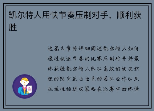 凯尔特人用快节奏压制对手，顺利获胜
