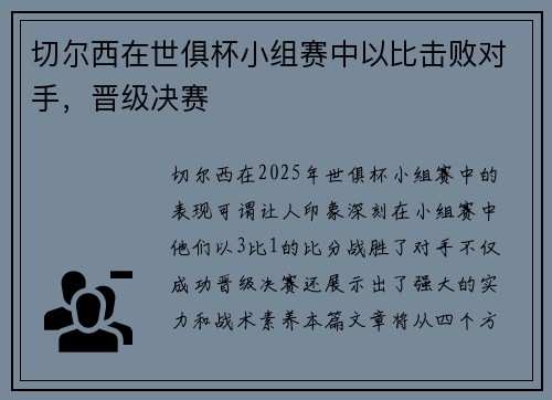 切尔西在世俱杯小组赛中以比击败对手，晋级决赛