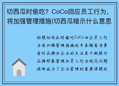 切西瓜时偷吃？CoCo回应员工行为，将加强管理措施(切西瓜暗示什么意思)