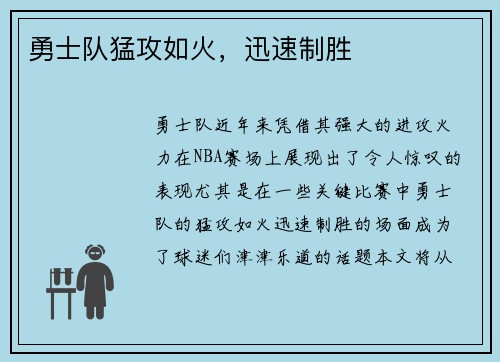 勇士队猛攻如火，迅速制胜