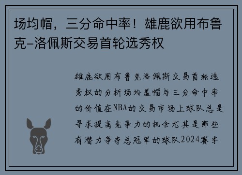 场均帽，三分命中率！雄鹿欲用布鲁克-洛佩斯交易首轮选秀权