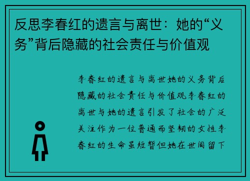 反思李春红的遗言与离世：她的“义务”背后隐藏的社会责任与价值观