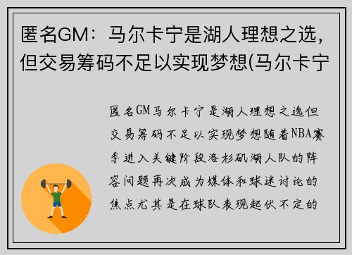 匿名GM：马尔卡宁是湖人理想之选，但交易筹码不足以实现梦想(马尔卡宁2k)