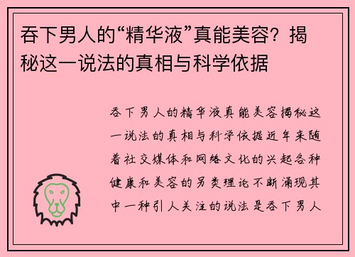 吞下男人的“精华液”真能美容？揭秘这一说法的真相与科学依据