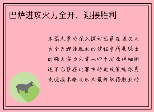 巴萨进攻火力全开，迎接胜利