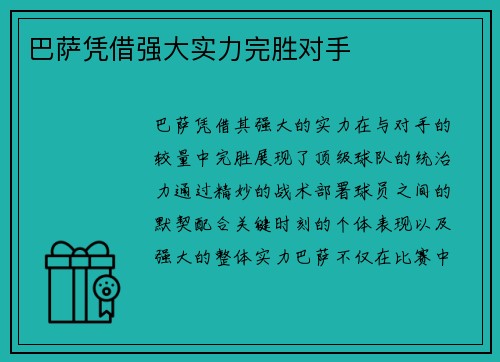 巴萨凭借强大实力完胜对手