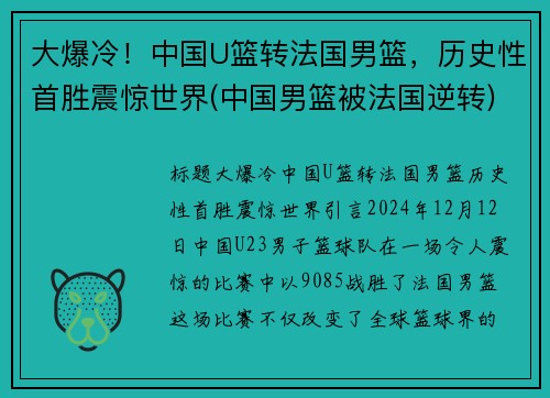 大爆冷！中国U篮转法国男篮，历史性首胜震惊世界(中国男篮被法国逆转)