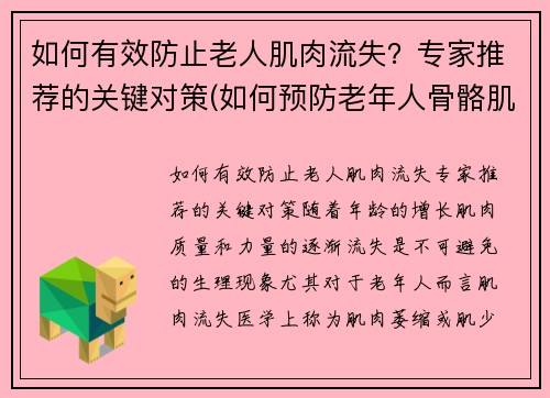 如何有效防止老人肌肉流失？专家推荐的关键对策(如何预防老年人骨骼肌丢失)