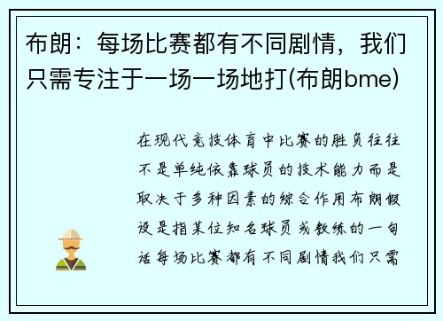 布朗：每场比赛都有不同剧情，我们只需专注于一场一场地打(布朗bme)
