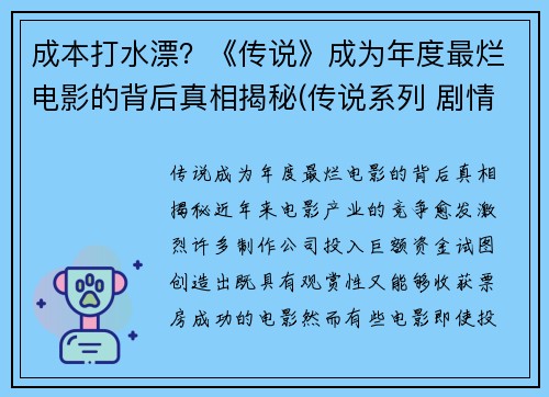 成本打水漂？《传说》成为年度最烂电影的背后真相揭秘(传说系列 剧情)