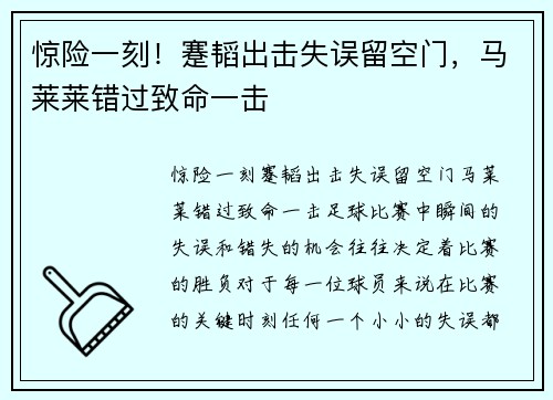 惊险一刻！蹇韬出击失误留空门，马莱莱错过致命一击