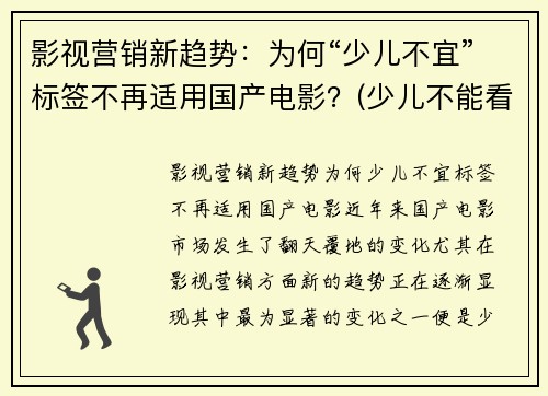 影视营销新趋势：为何“少儿不宜”标签不再适用国产电影？(少儿不能看的电影)