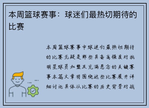 本周篮球赛事：球迷们最热切期待的比赛