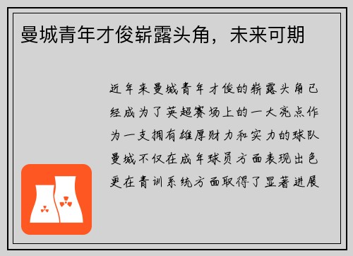 曼城青年才俊崭露头角，未来可期