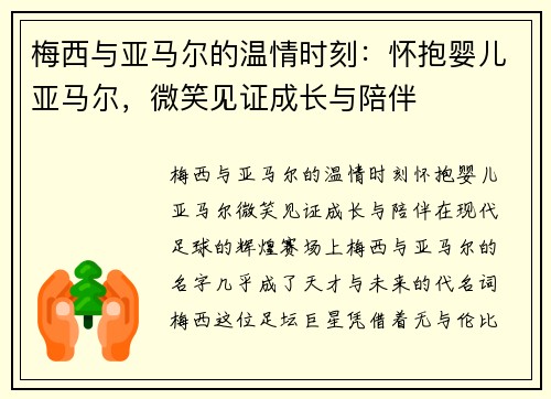 梅西与亚马尔的温情时刻：怀抱婴儿亚马尔，微笑见证成长与陪伴