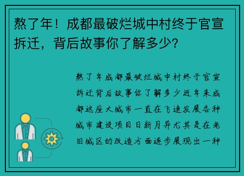 熬了年！成都最破烂城中村终于官宣拆迁，背后故事你了解多少？