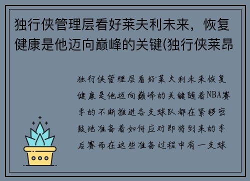 独行侠管理层看好莱夫利未来，恢复健康是他迈向巅峰的关键(独行侠莱昂纳德)