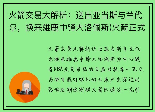 火箭交易大解析：送出亚当斯与兰代尔，换来雄鹿中锋大洛佩斯(火箭正式完成交易新闻nba2021nba)