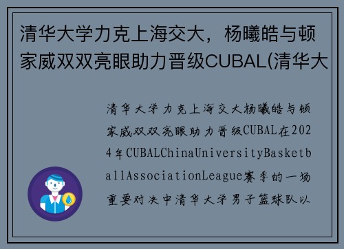 清华大学力克上海交大，杨曦皓与顿家威双双亮眼助力晋级CUBAL(清华大学 杨浩)