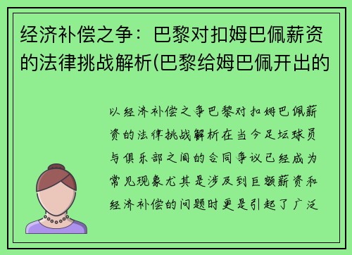 经济补偿之争：巴黎对扣姆巴佩薪资的法律挑战解析(巴黎给姆巴佩开出的合同)