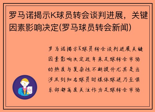 罗马诺揭示K球员转会谈判进展，关键因素影响决定(罗马球员转会新闻)