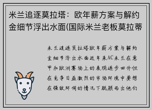 米兰追逐莫拉塔：欧年薪方案与解约金细节浮出水面(国际米兰老板莫拉蒂)