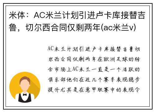 米体：AC米兰计划引进卢卡库接替吉鲁，切尔西合同仅剩两年(ac米兰v)