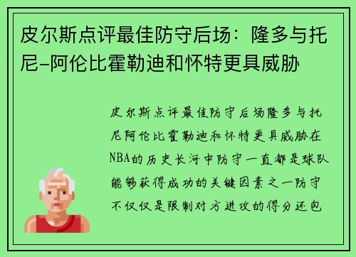 皮尔斯点评最佳防守后场：隆多与托尼-阿伦比霍勒迪和怀特更具威胁