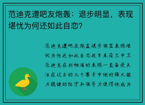 范迪克遭吧友炮轰：退步明显，表现堪忧为何还如此自恋？