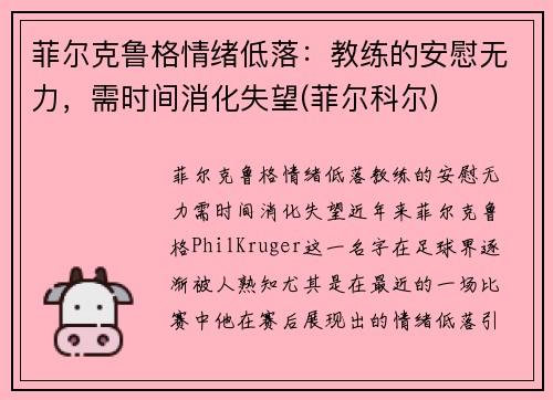 菲尔克鲁格情绪低落：教练的安慰无力，需时间消化失望(菲尔科尔)
