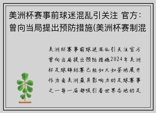 美洲杯赛事前球迷混乱引关注 官方：曾向当局提出预防措施(美洲杯赛制混乱)