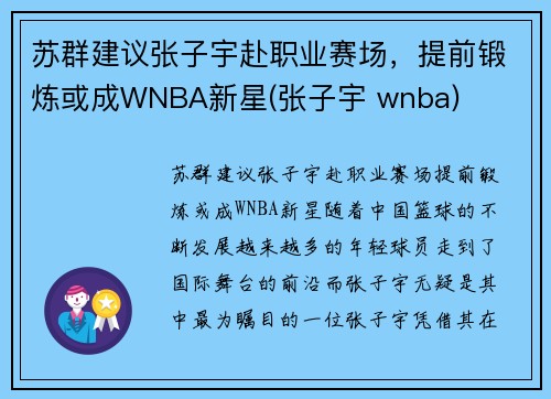 苏群建议张子宇赴职业赛场，提前锻炼或成WNBA新星(张子宇 wnba)
