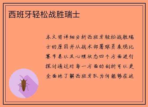 西班牙轻松战胜瑞士